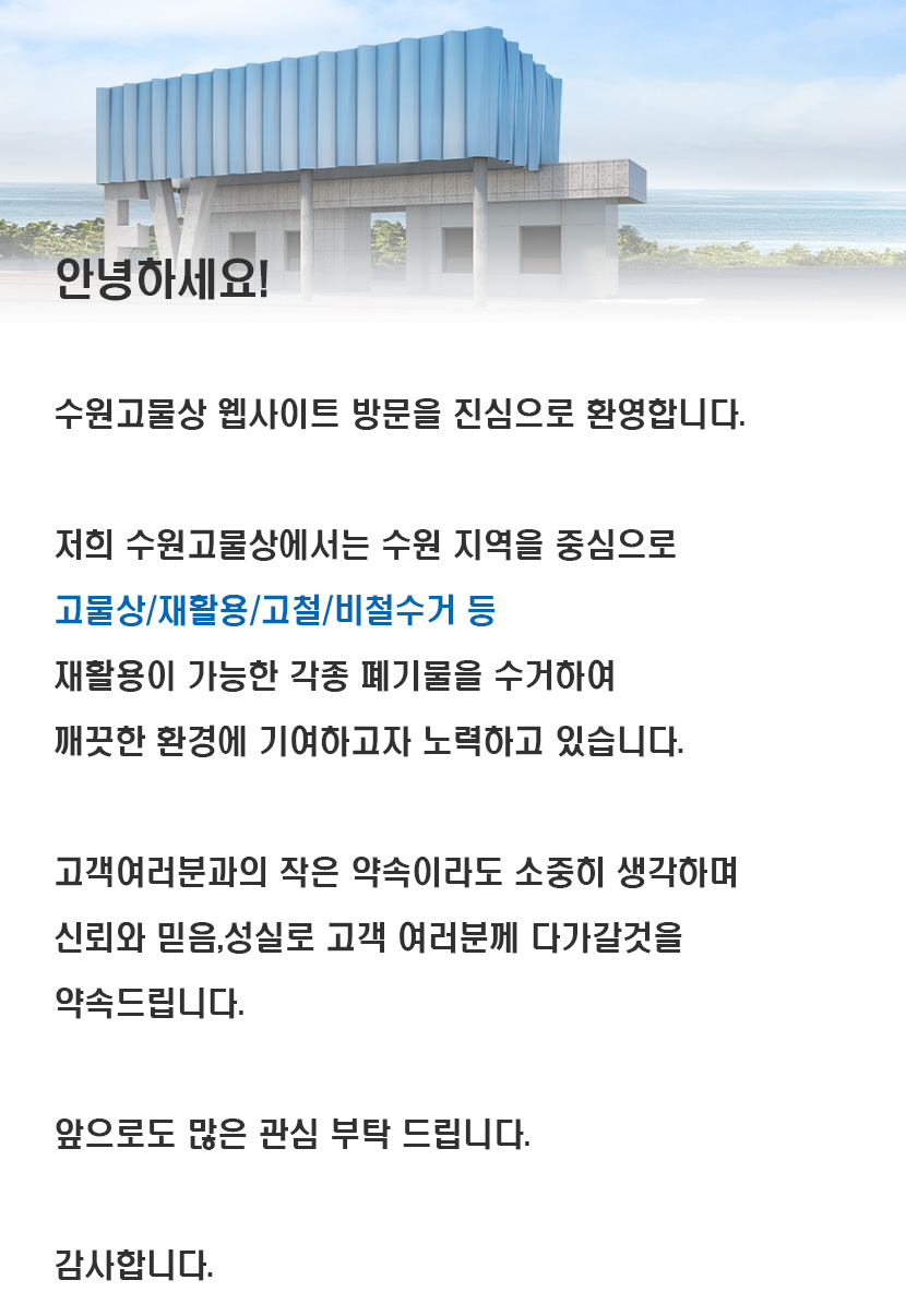 수원고물상